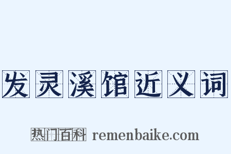 发灵溪馆近义词是什么意思的图片